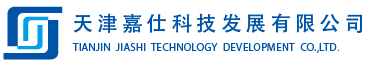 天津嘉仕科技發展有限公司